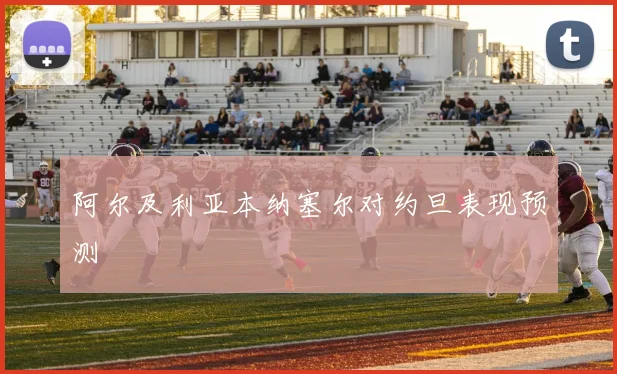 阿尔及利亚本纳塞尔对约旦表现预测