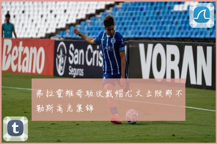 弗拉霍维奇助攻戴帽尤文击败那不勒斯高光集锦