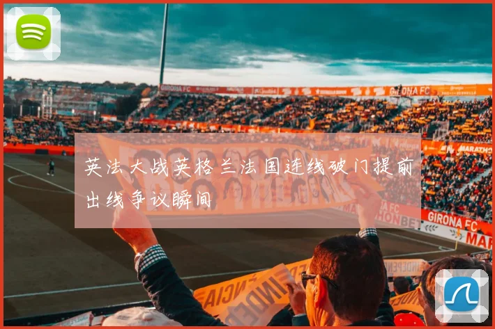 英法大战英格兰法国连线破门提前出线争议瞬间
