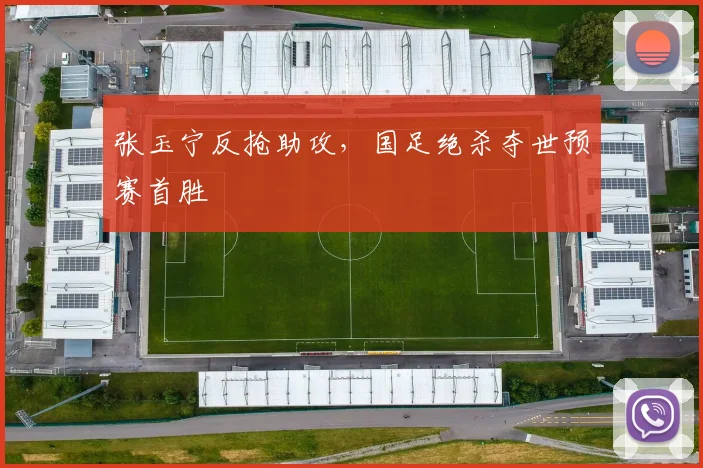 张玉宁反抢助攻，国足绝杀夺世预赛首胜