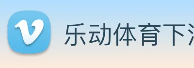 乐动体育下注平台入口
