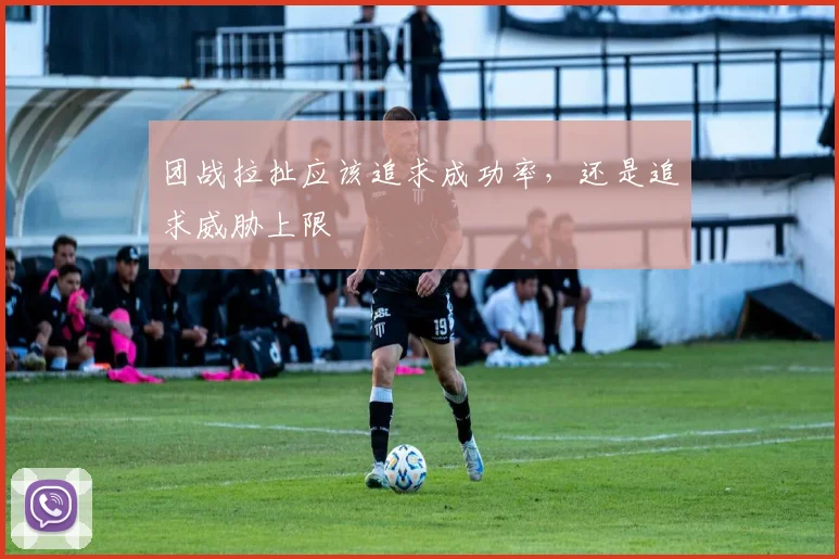 团战拉扯应该追求成功率，还是追求威胁上限
