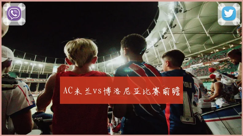 AC米兰vs博洛尼亚比赛前瞻