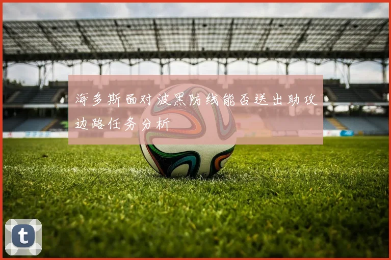 海多斯面对波黑防线能否送出助攻边路任务分析