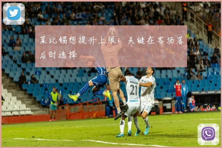 莱比锡想提升上限，关键在客场落后时选择