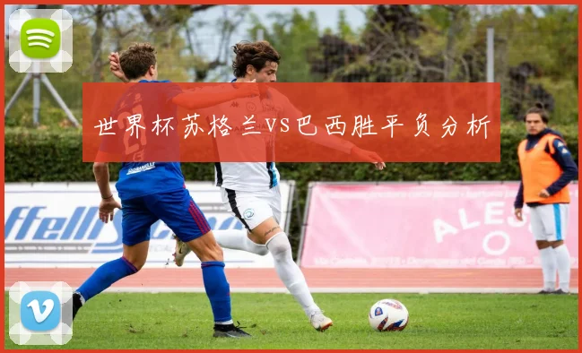 世界杯苏格兰vs巴西胜平负分析