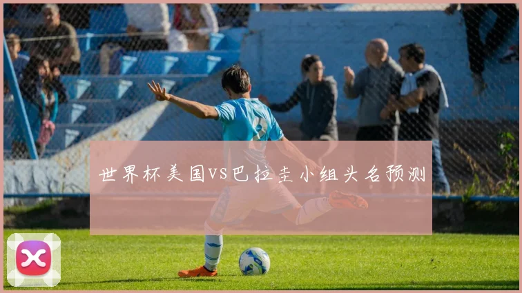 世界杯美国vs巴拉圭小组头名预测