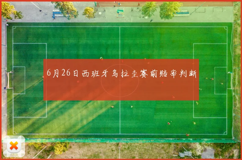 6月26日西班牙乌拉圭赛前赔率判断