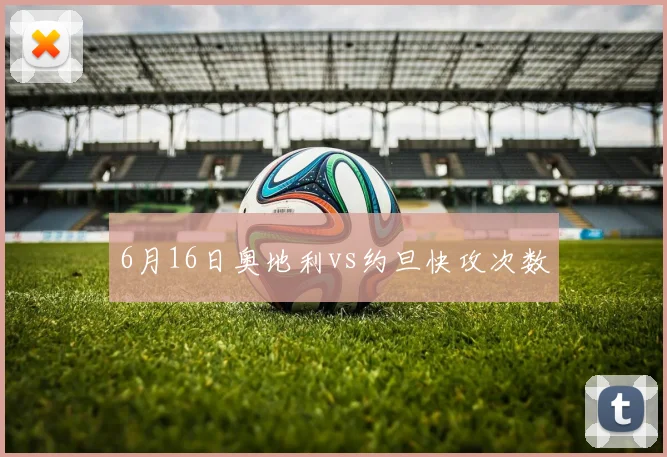 6月16日奥地利vs约旦快攻次数