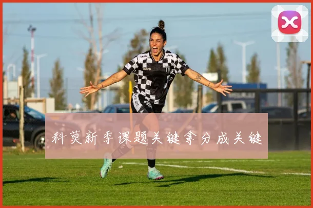 科莫新季课题关键拿分成关键