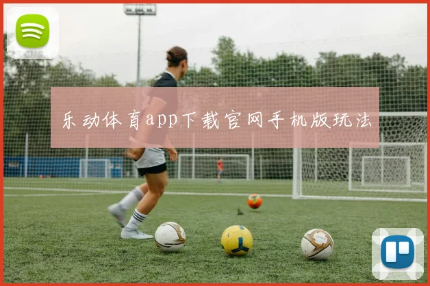 乐动体育app下载官网手机版玩法
