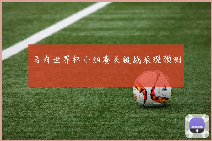 马内世界杯小组赛关键战表现预测