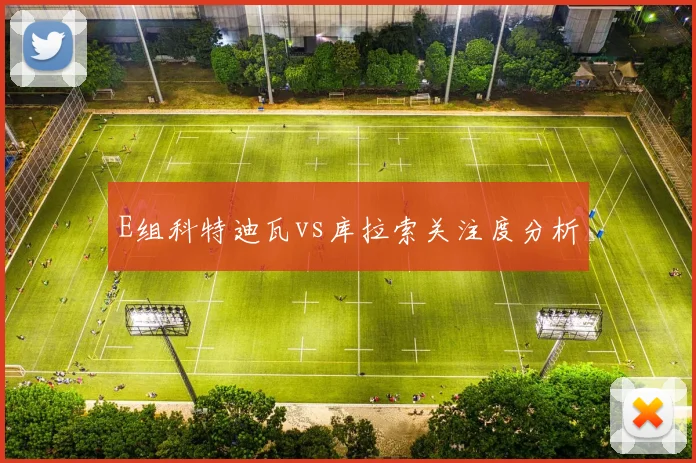 E组科特迪瓦vs库拉索关注度分析