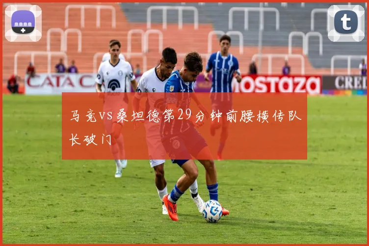 马竞vs桑坦德第29分钟前腰横传队长破门