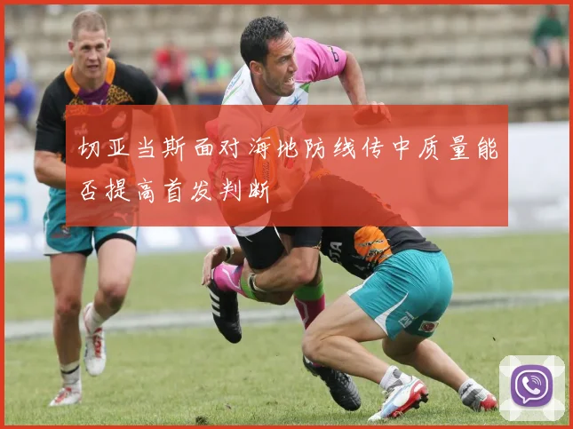 切亚当斯面对海地防线传中质量能否提高首发判断