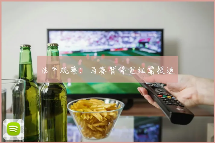 法甲观察：马赛暂停重组需提速