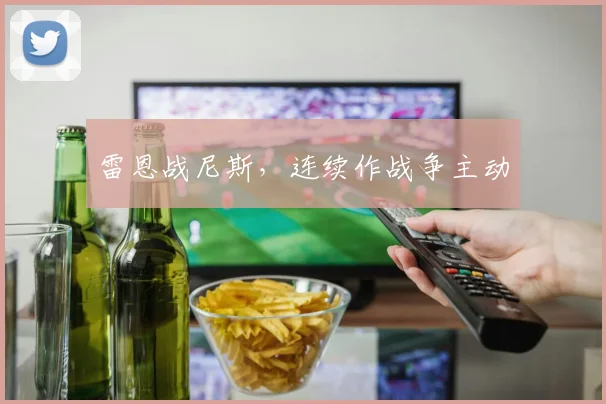 雷恩战尼斯,连续作战争主动