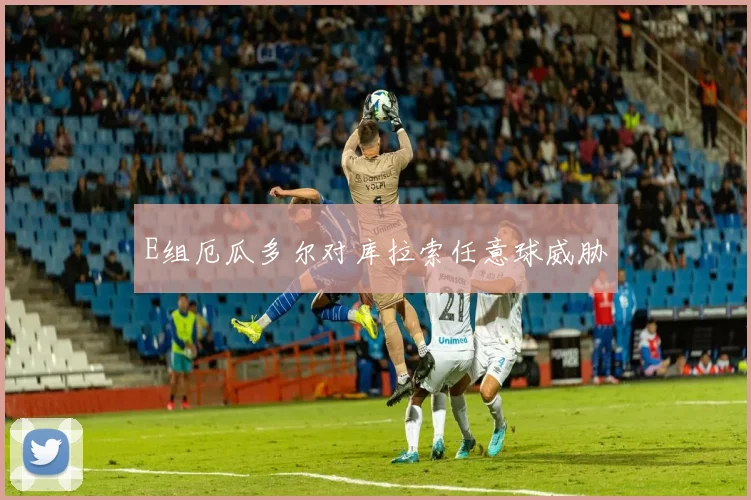 E组厄瓜多尔对库拉索任意球威胁