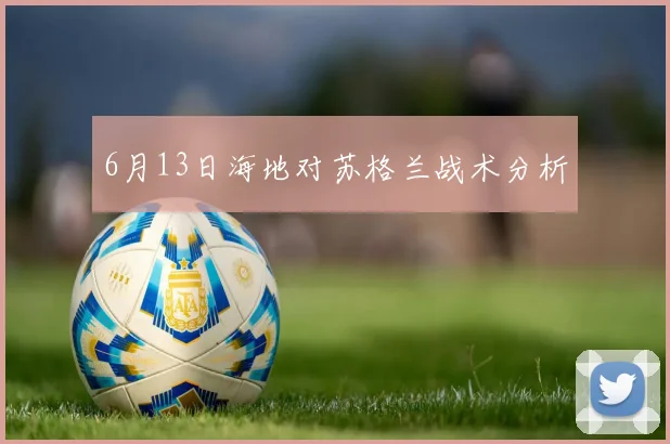 6月13日海地对苏格兰战术分析